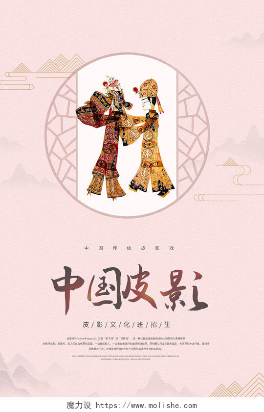 中国粉色皮影皮影戏皮影文化海报